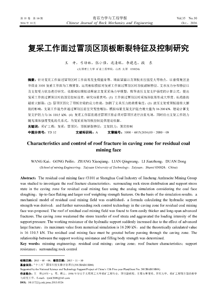 复采工作面过冒顶区顶板断裂特征及控制研究