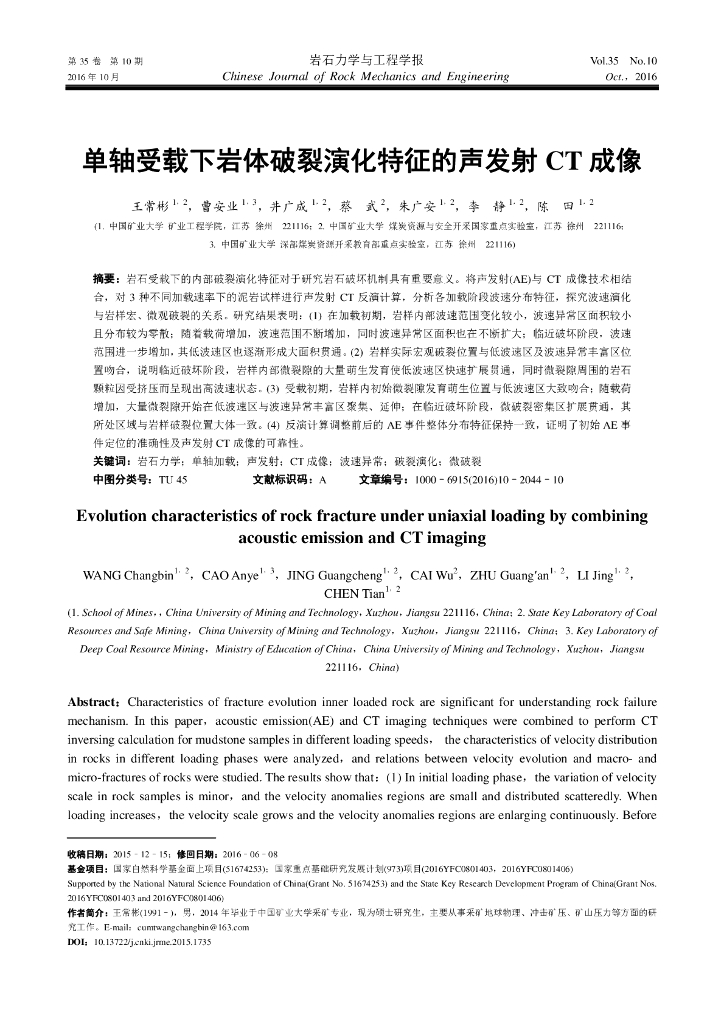 单轴受载下岩体破裂演化特征的声发射CT成像