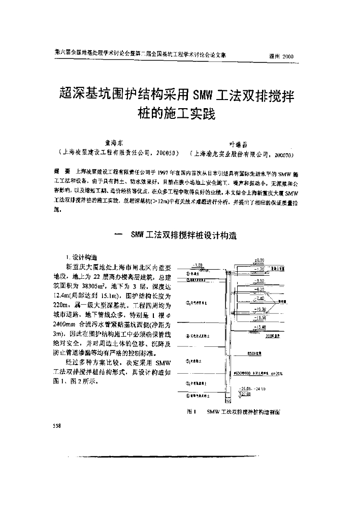 超深基坑围护结构采用SMW工法双排搅拌桩的施工实践