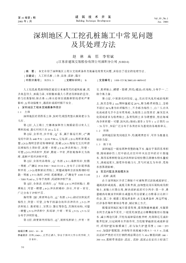 深圳地区人工挖孔桩施工中常见问题及其处理方法