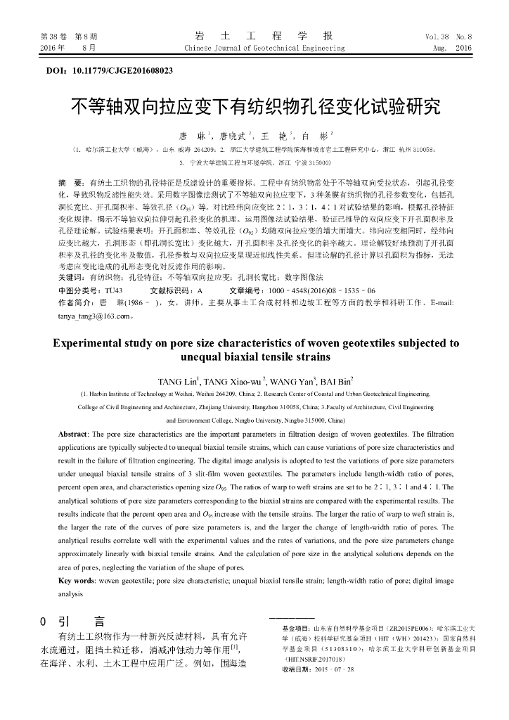 不等轴双向拉应变下有纺织物孔径变化试验研究