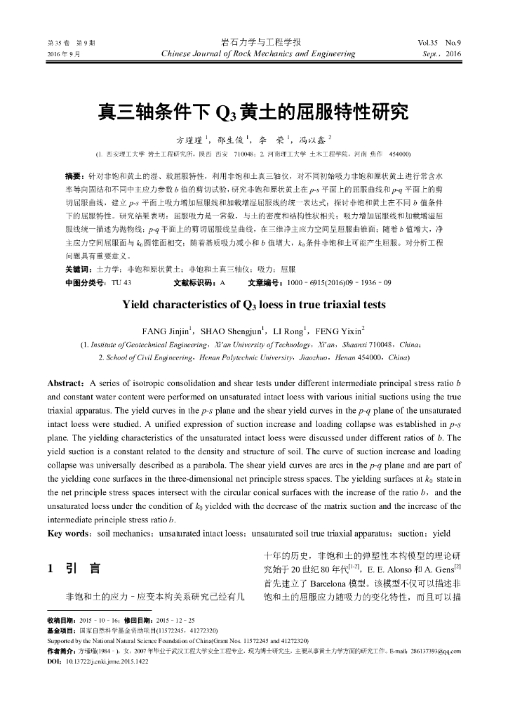 真三轴条件下Q3黄土的屈服特性研究