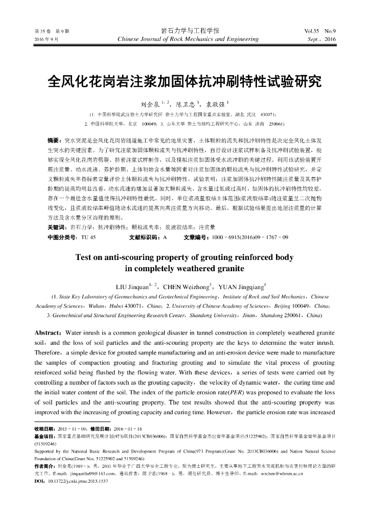全风化花岗岩注浆加固体抗冲刷特性试验研究