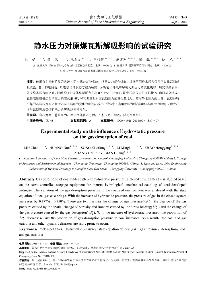 静水压力对原煤瓦斯解吸影响的试验研究