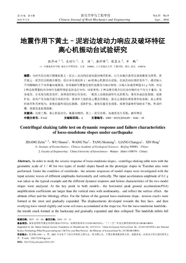 地震作用下黄土泥岩边坡动力响应及破坏特征离心机振动台试验研究