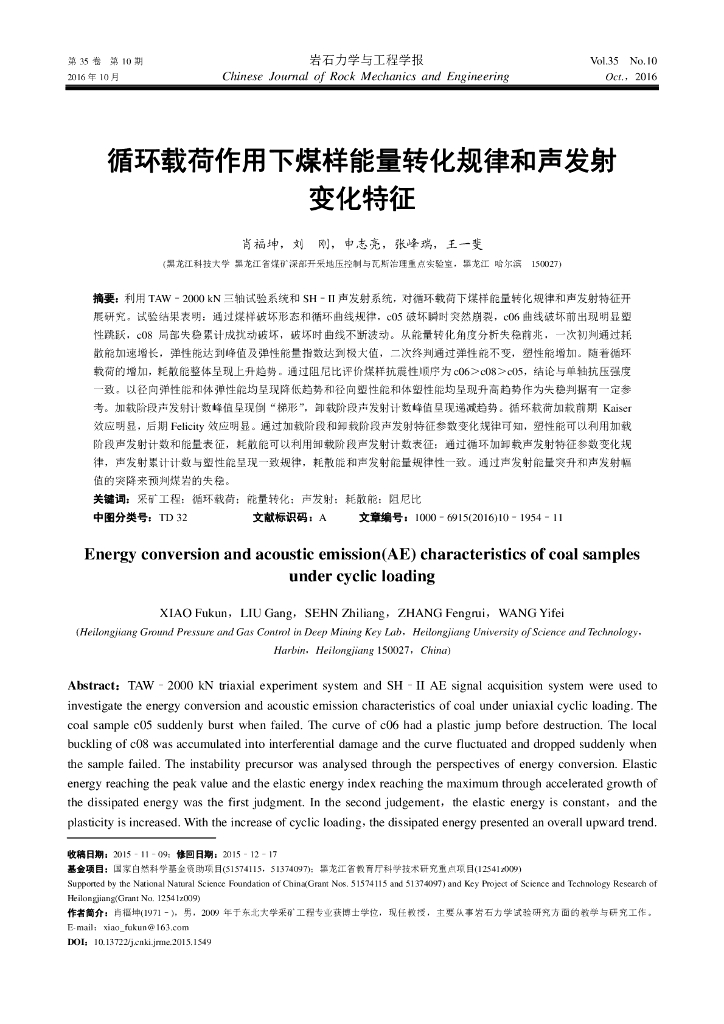 循环载荷作用下煤样能量转化规律和声发射变化特征