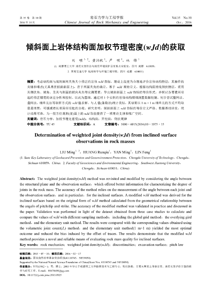 倾斜面上岩体结构面加权节理密度的获取