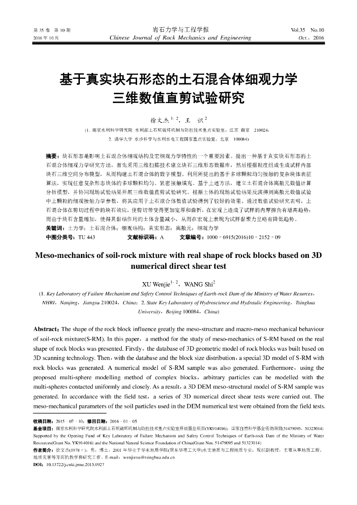 基于真实块石形态的土石混合体细观力学三维数值直剪试验研究