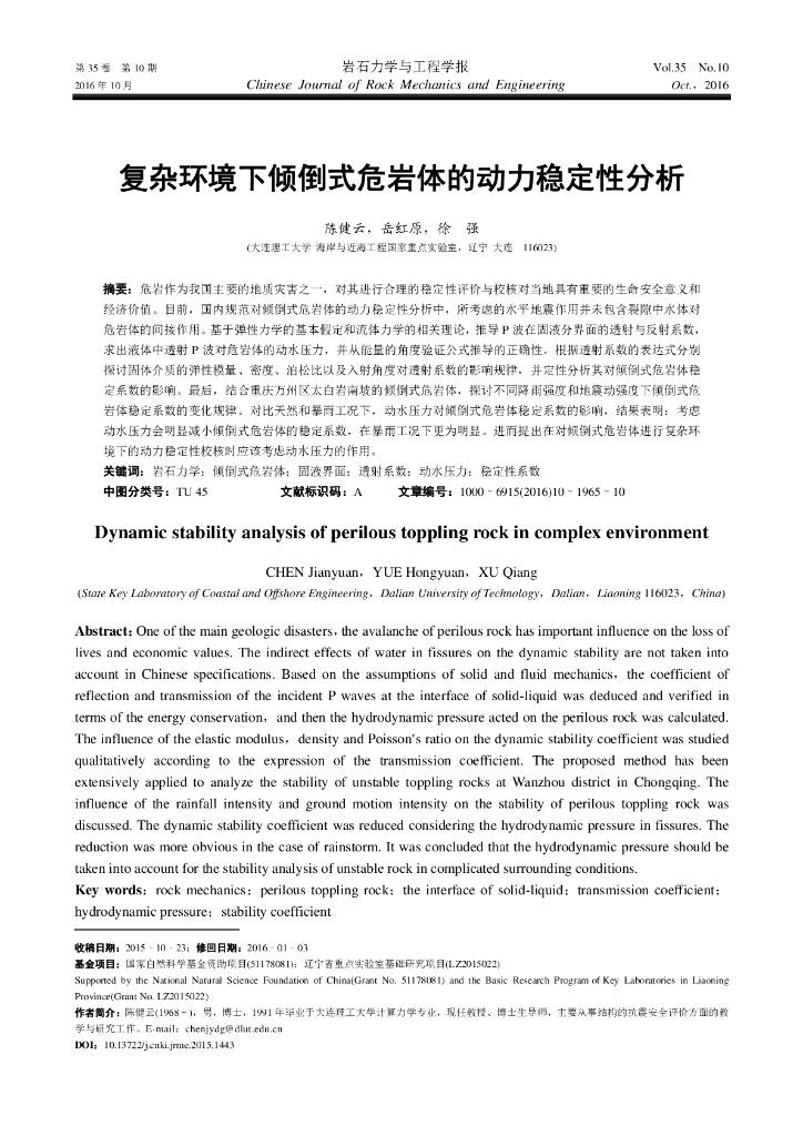 复杂环境下倾倒式危岩体的动力稳定性分析