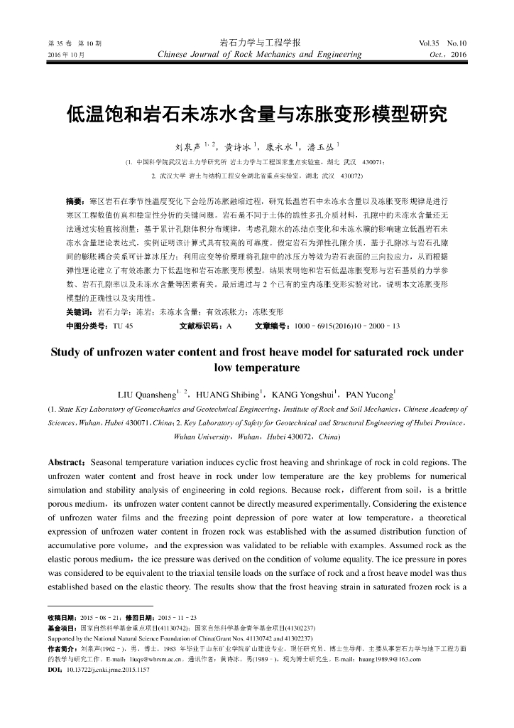 低温饱和岩石未冻水含量与冻胀变形模型研究