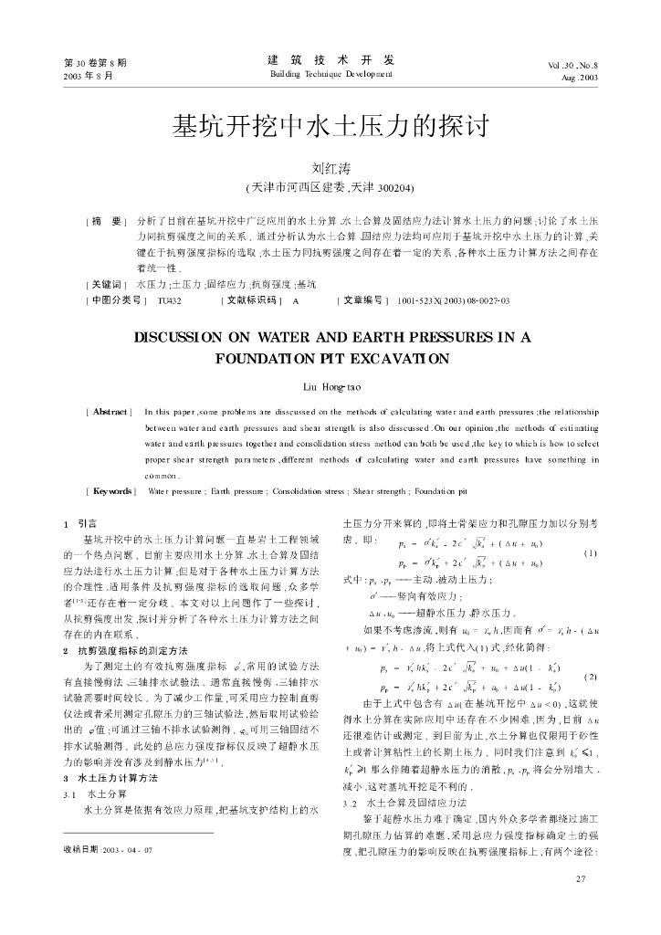 基坑开挖中水土压力的探讨