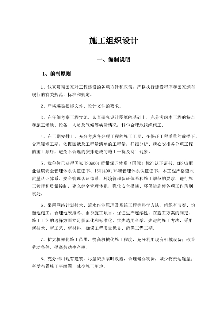 [辽宁]河道生态环境修复施工组织设计