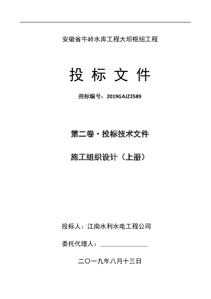 2019水库大坝枢纽工程施工组织设计上册525P