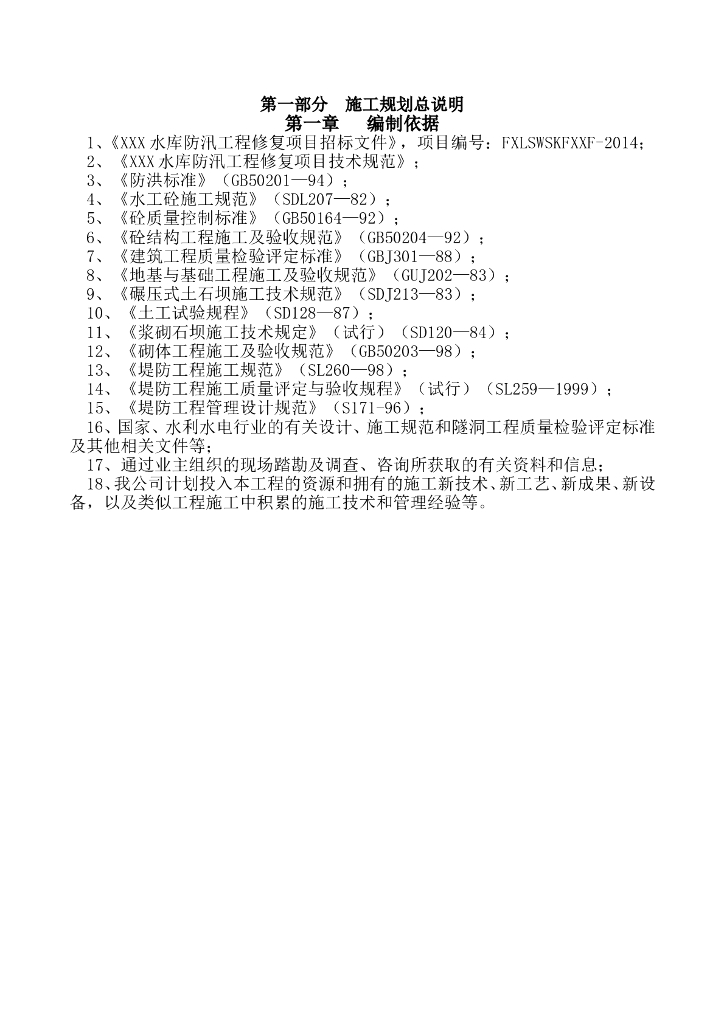 水库施工组织设计