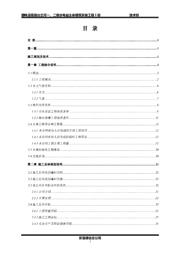 [新疆]一二级水电站主体施工组织设计2019
