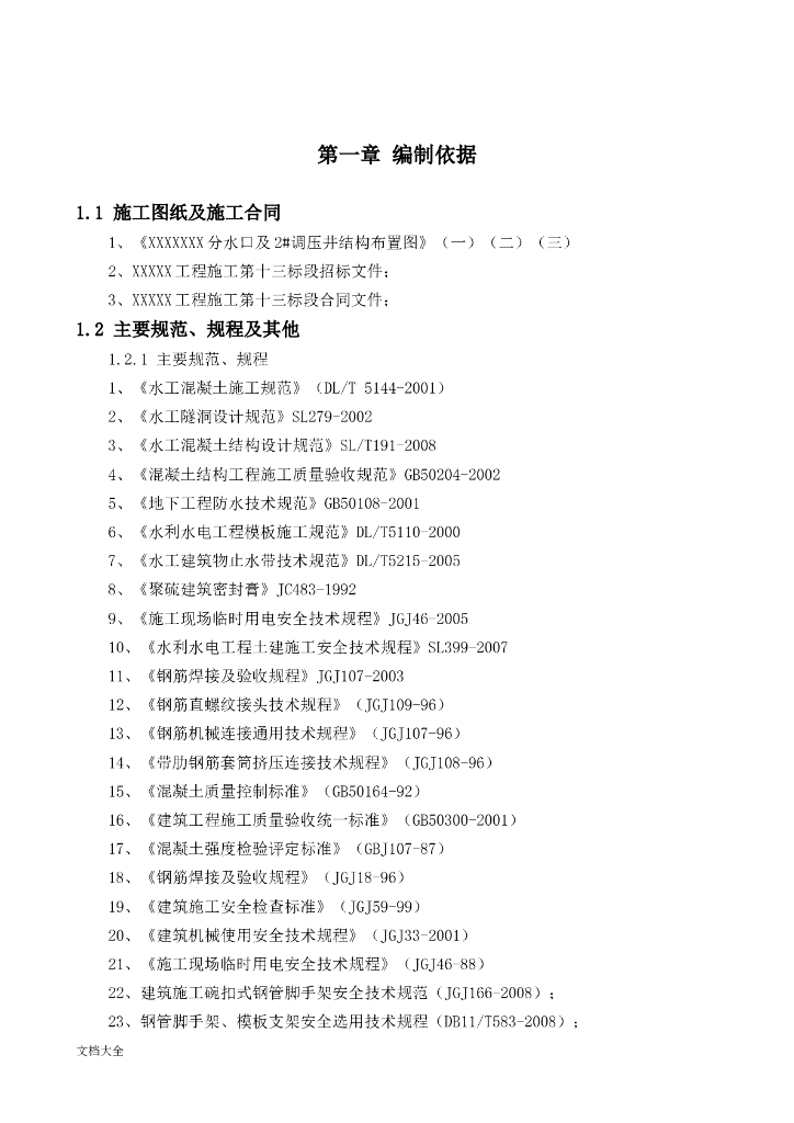水利工程输水隧洞施工组织设计