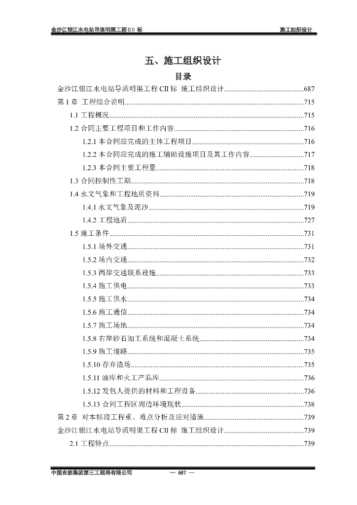 金沙江水电站导流明渠施工组织设计文件2020