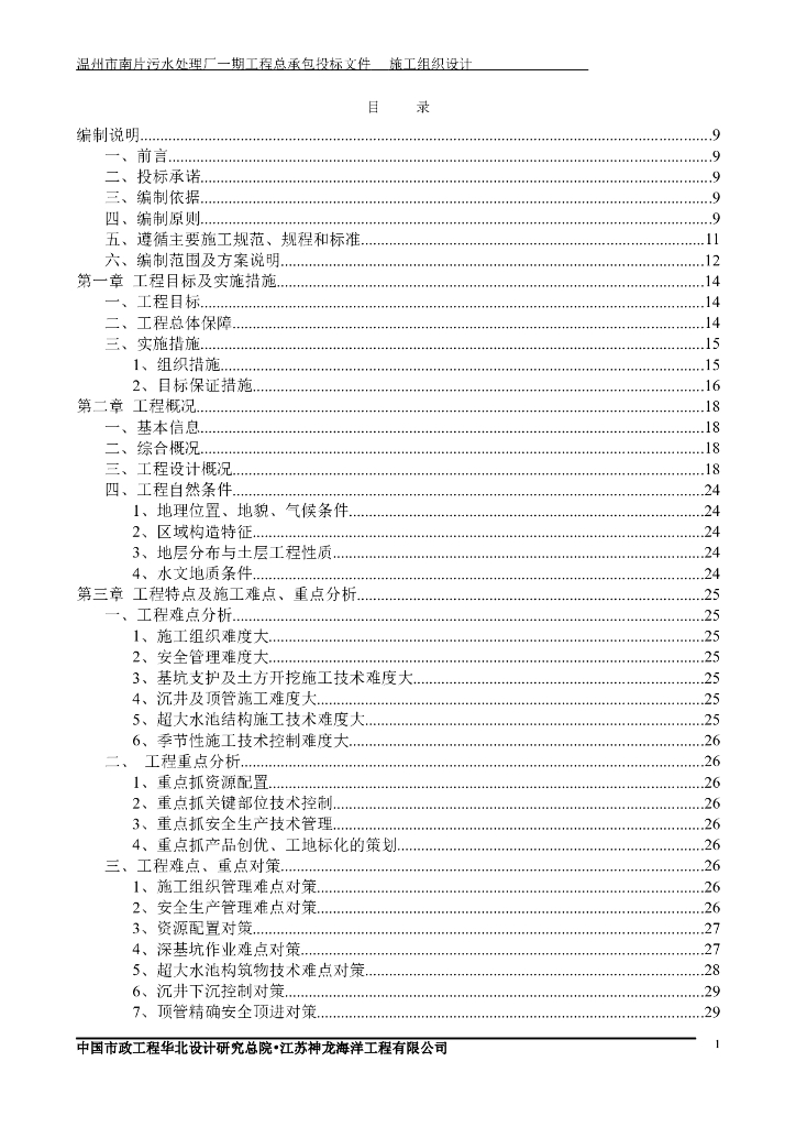 [温州]污水处理厂施工组织设计（技术标）