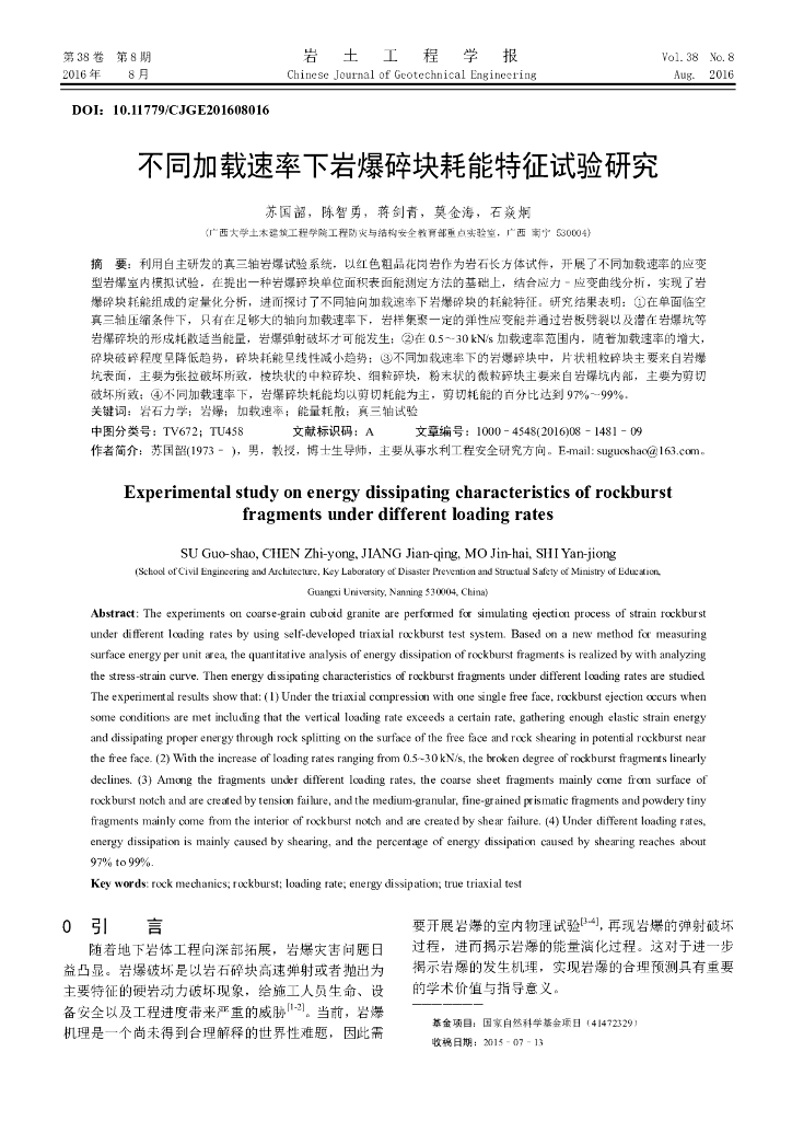 不同加载速率下岩爆碎块耗能特征试验研究