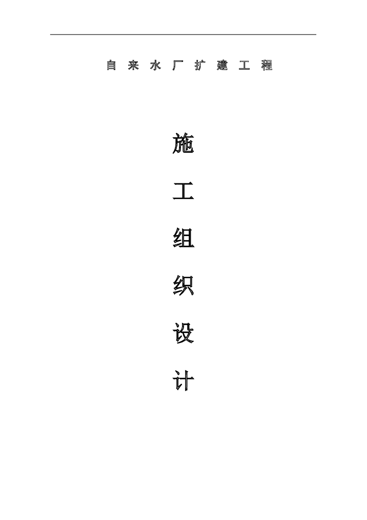 [江苏]自来水厂扩建工程施工组织设计