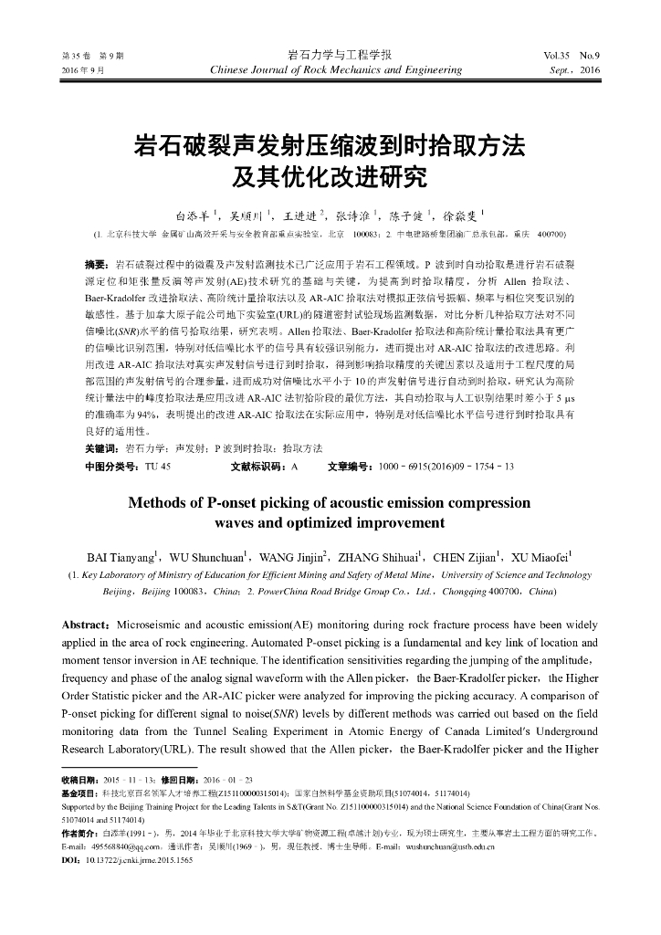 岩石破裂声发射压缩波到时拾取方法及其优化改进研究
