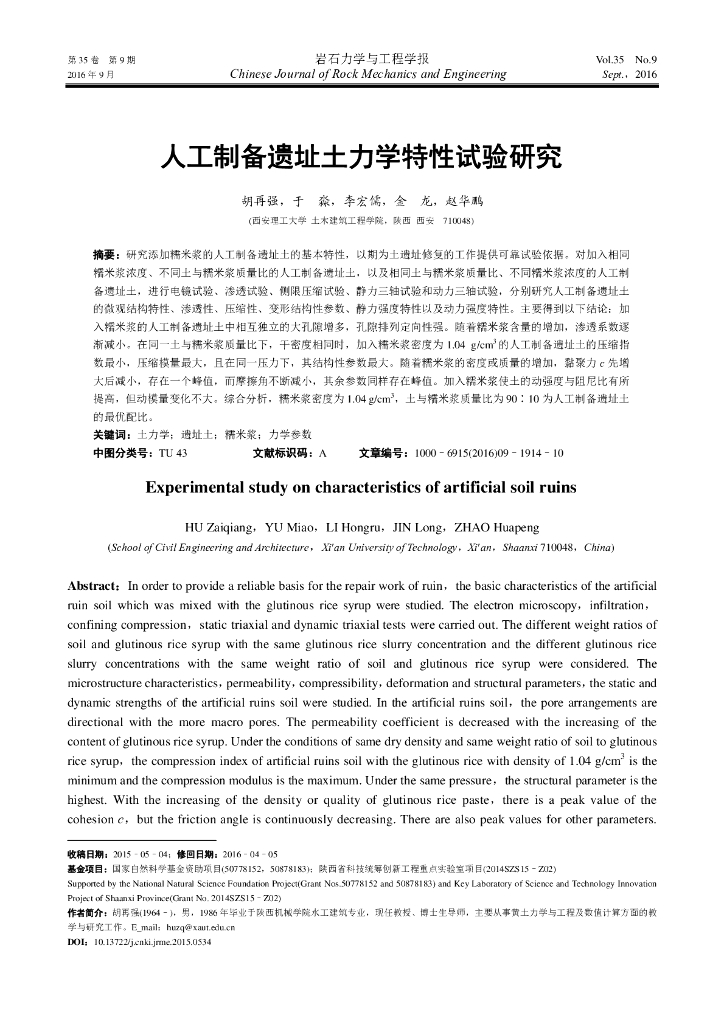 人工制备遗址土力学特性试验研究