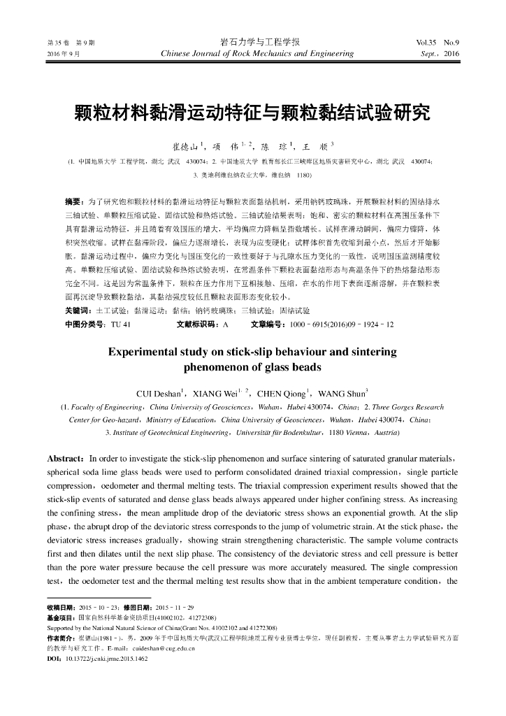 颗粒材料黏滑运动特征与颗粒黏结试验研究