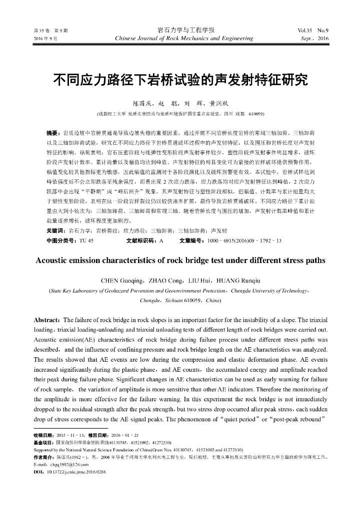不同应力路径下岩桥试验的声发射特征研究