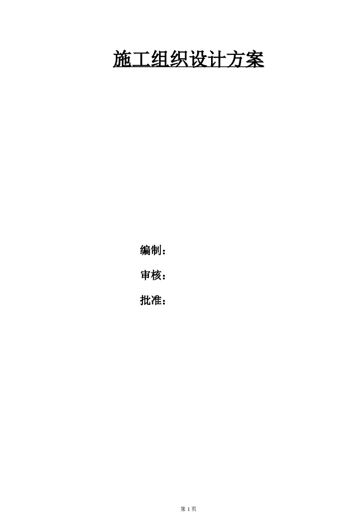 排水管渠工程治理施工组织设计