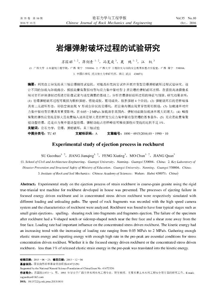 岩爆弹射破坏过程的试验研究