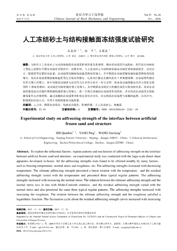 人工冻结砂土与结构接触面冻结强度试验研究
