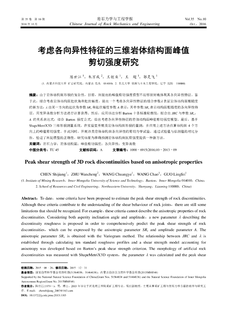 考虑各向异性特征的三维岩体结构面峰值剪切强度研究