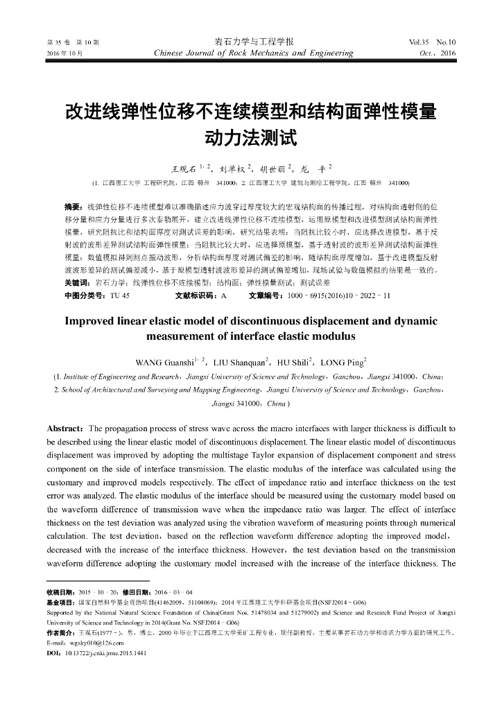 改进线弹性位移不连续模型和结构面弹性模量动力法测试