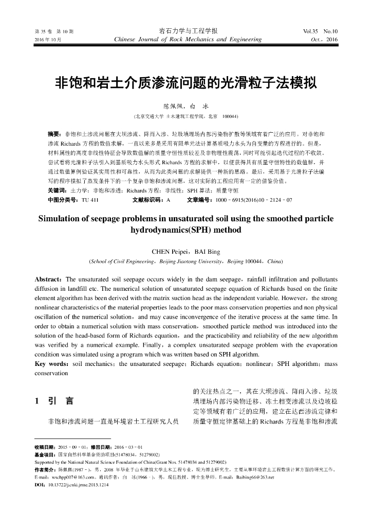 非饱和岩土介质渗流问题的光滑粒子法模拟