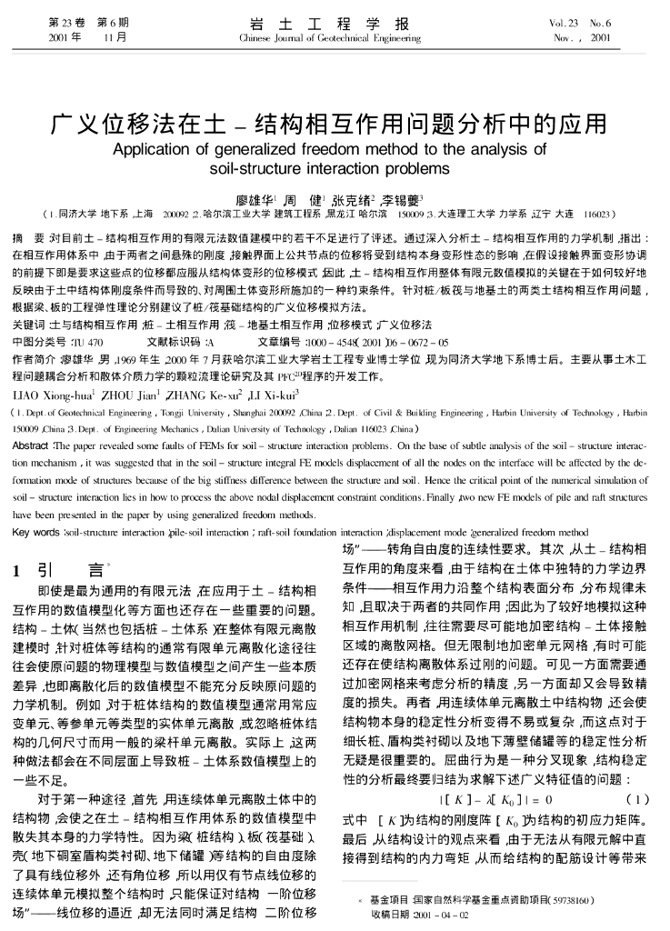 广义位移法在土-结构相互作用问题分析中的应用