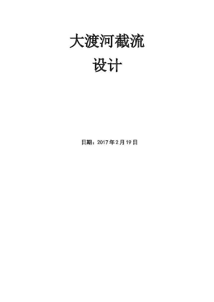 水利工程施工截流施工设计