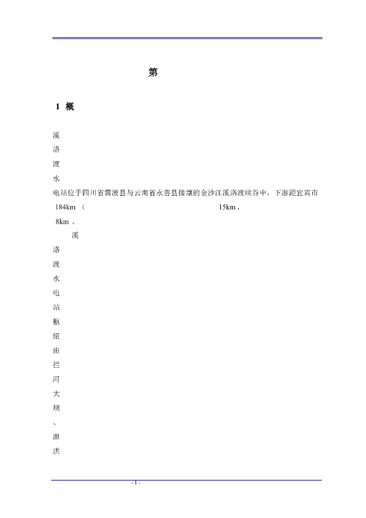 水电站工程施工组织设计