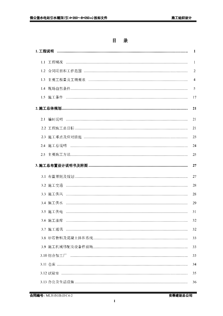 [四川]水电站引水隧洞施工组织设计文件2019