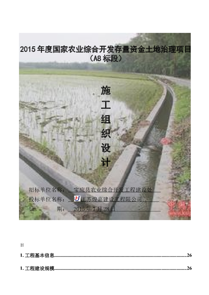 2015年国家高标准农田开发项目施组