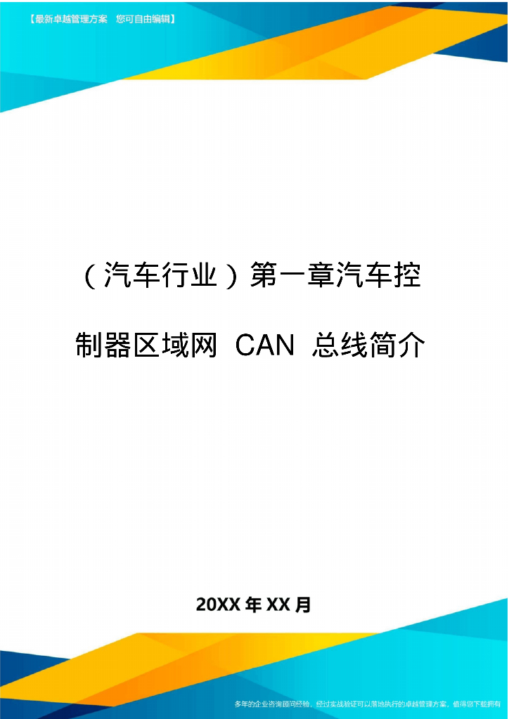 汽车控制器区域网CAN总线简介