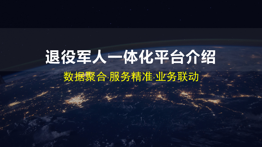 退役军人一体化平台介绍