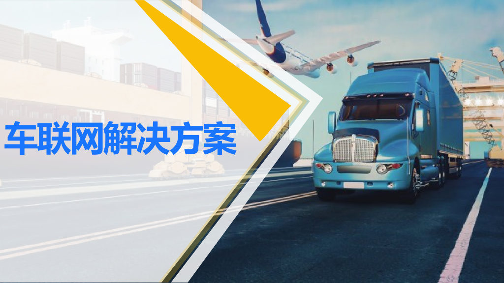 车联网解决方案