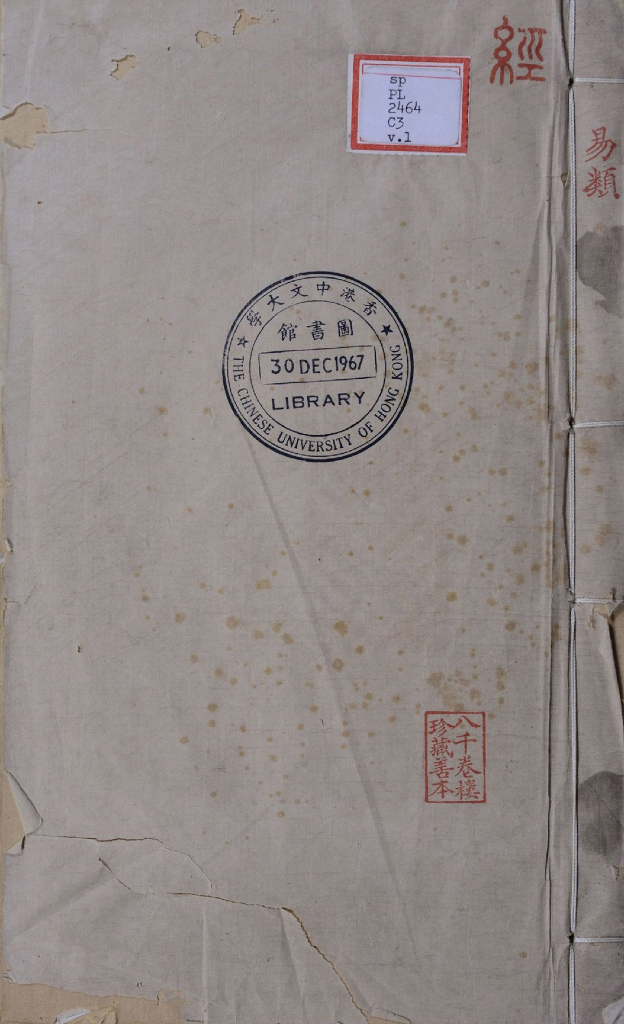 周易本义附录纂注.十五卷.存十卷.宋.朱熹本义.元.胡一桂附录纂注.元末刊本