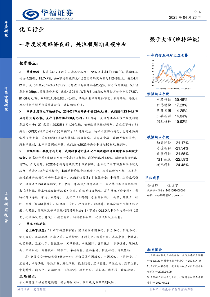 华福证券：化工行业专题研究：一季度宏观经济良好，关注顺周期及<em>碳中和</em> 海报