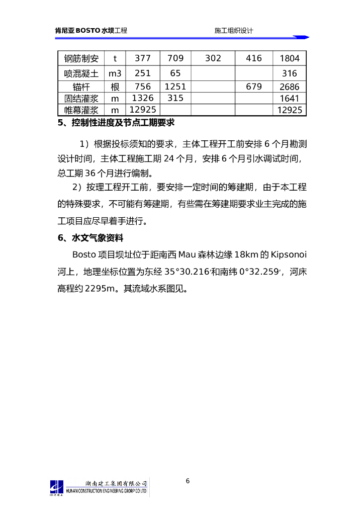 肯尼亚BOSTO水坝工程Word版（共19页）_第6页