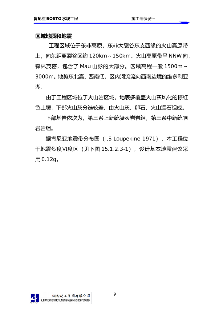 肯尼亚BOSTO水坝工程Word版（共19页）_第9页