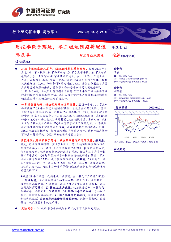 中国银河：<em>军工</em>行业双周报：财报季靴子落地，<em>军工</em>板块预期将迎边际改善 海报