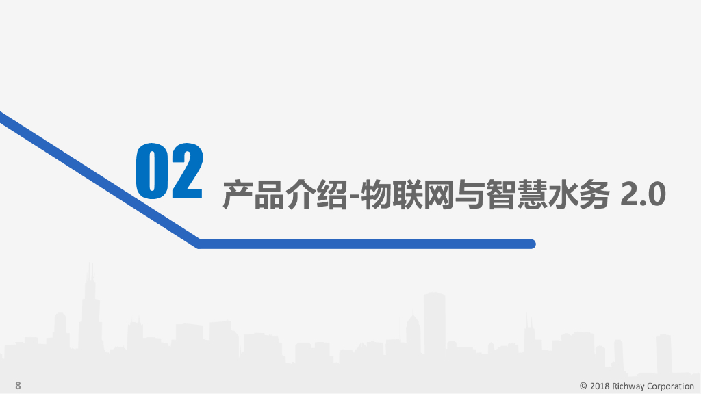 基于人工智能的智慧水务解决方案（34页）_第8页