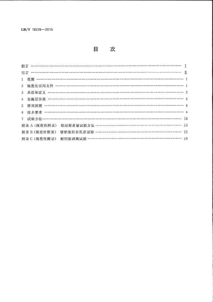 GB/T 18226-2015 标准预览