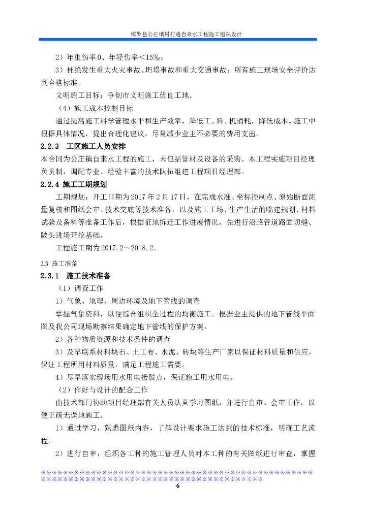 自来水工程施工组织_第6页